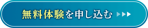 無料体験を申し込む
