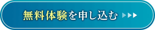 無料体験を申し込む