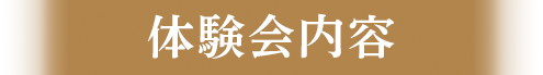 体験会内容