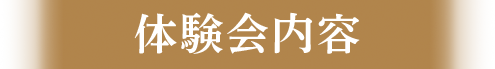 体験会内容