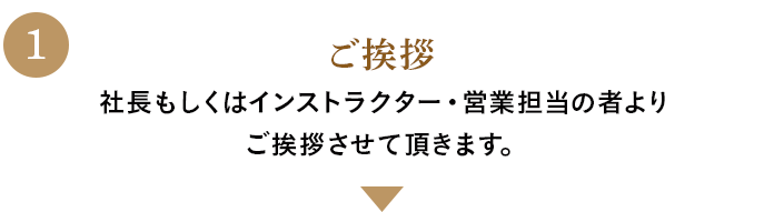 ご挨拶