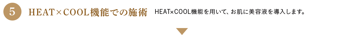 HEAT×COOL機能での施術