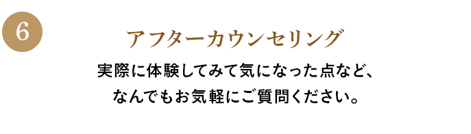 アフターカウンセリング
