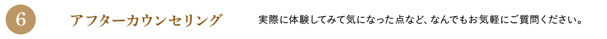 アフターカウンセリング