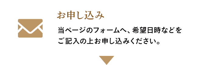 お申し込み