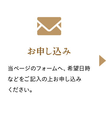 お申し込み
