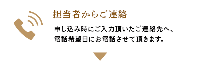 担当者からご連絡