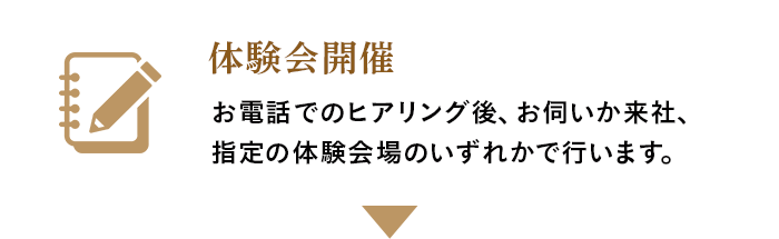 体験会開催