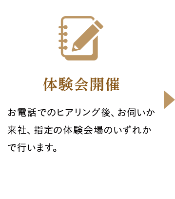 体験会開催