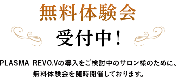 無料体験会受付中！