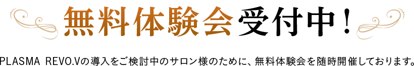 無料体験会受付中！