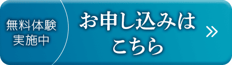 無料体験実施中、お申し込みはこちら