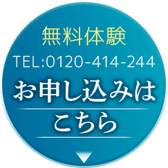 無料体験実施中、お申し込みはこちら