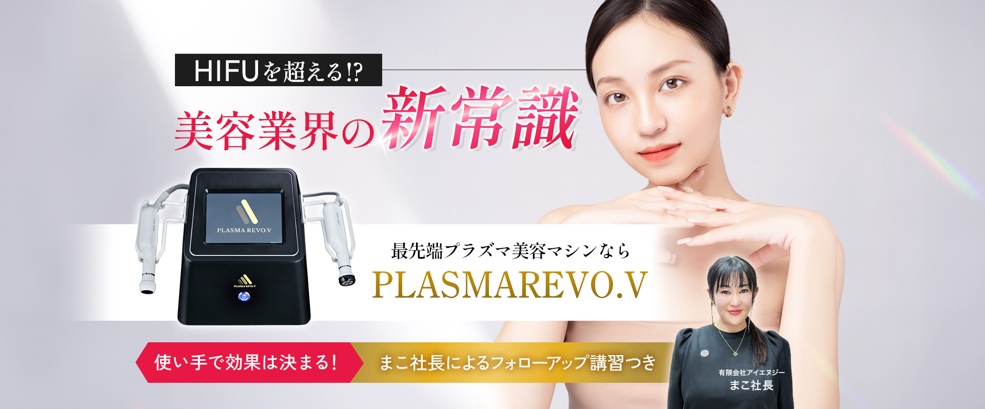 導入サロン満足度98.7%。確かな効果で売上に貢献！プラズマフェイシャルマシンPRASMA REVO.V