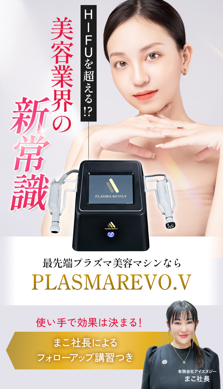 導入サロン満足度98.7%。確かな効果で売上に貢献！プラズマフェイシャルマシンPRASMA REVO.V