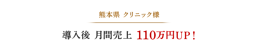 熊本県クリニック様、導入後月間売上110万円UP!