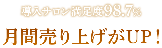 導入サロン満足度98.7%月間売上がUP!