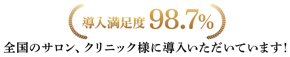 導入サロン満足度98.7%。全国のサロン、クリニック様に導入いただいています！