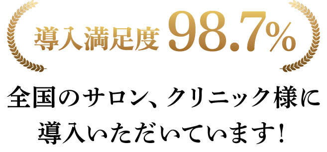 導入サロン満足度98.7%。全国のサロン、クリニック様に導入いただいています！