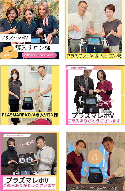 プラズマレボV導入サロン様の写真