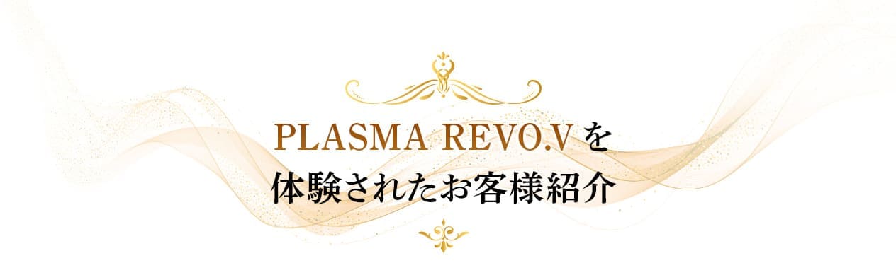 PLASMA REVO.Vを体験されたお客様紹介