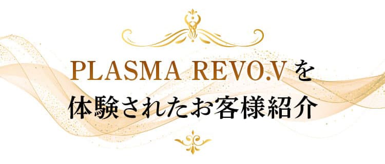 PLASMA REVO.Vを体験されたお客様紹介