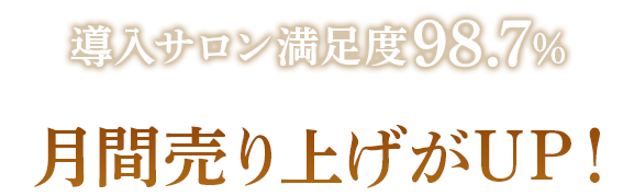 月間売り上げがUP！