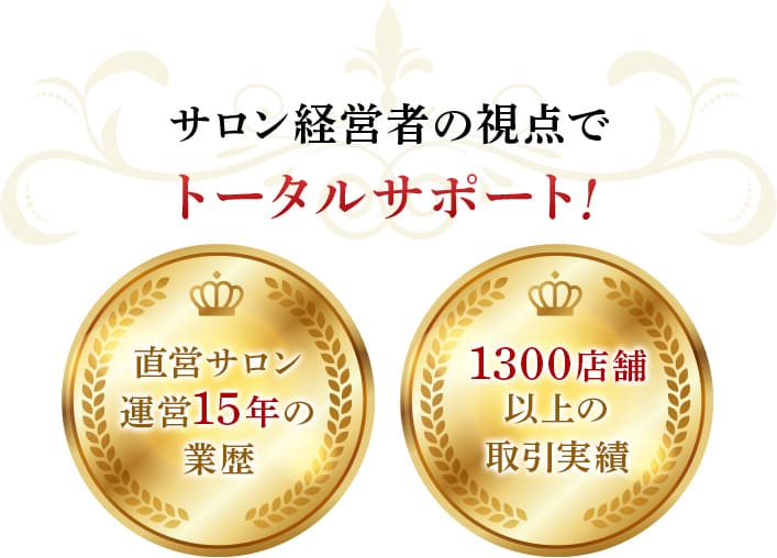 サロン経営者の視点でトータルサポート！