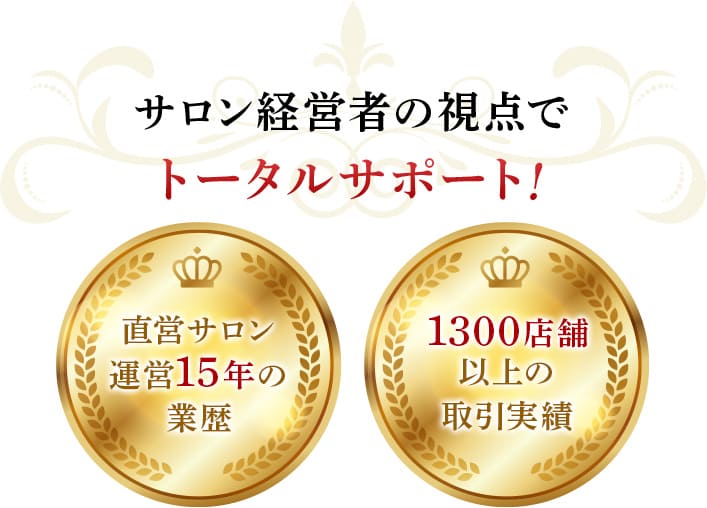 サロン経営者の視点でトータルサポート！