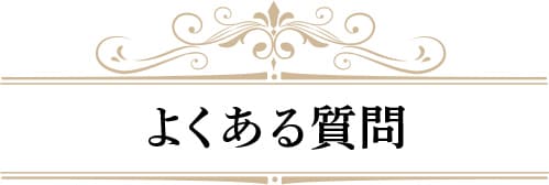 よくある質問