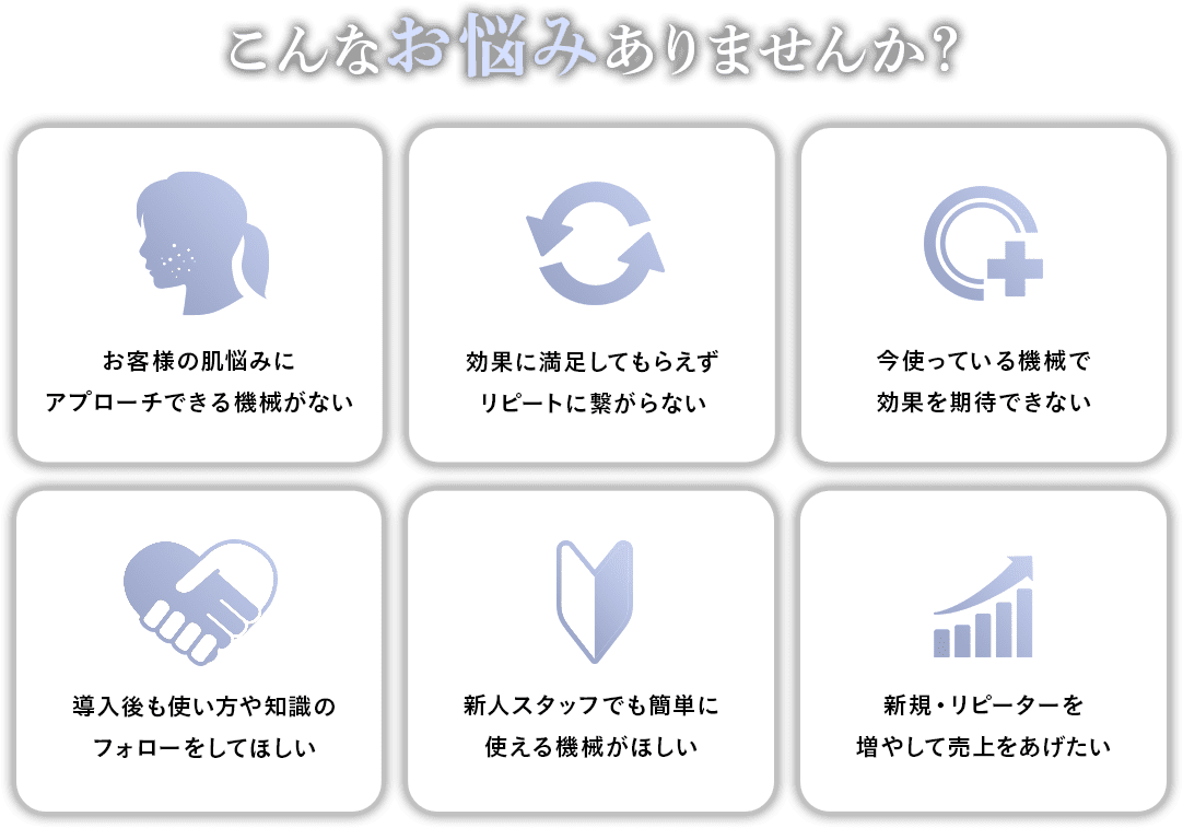 こんなお悩みありませんか？良いマシンがない、リピートに繋がらない、導入後もドローが欲しい、売り上げを上げたい…etc