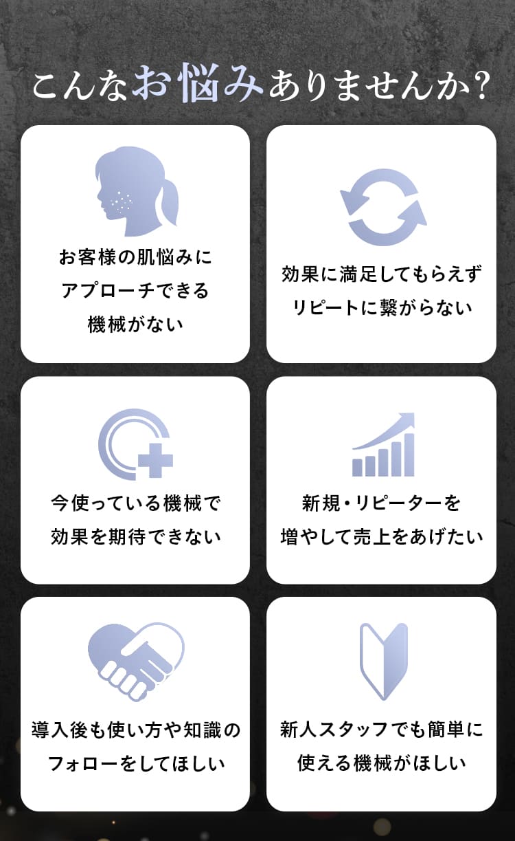 こんなお悩みありませんか？良いマシンがない、リピートに繋がらない、導入後もドローが欲しい、売り上げを上げたい…etc