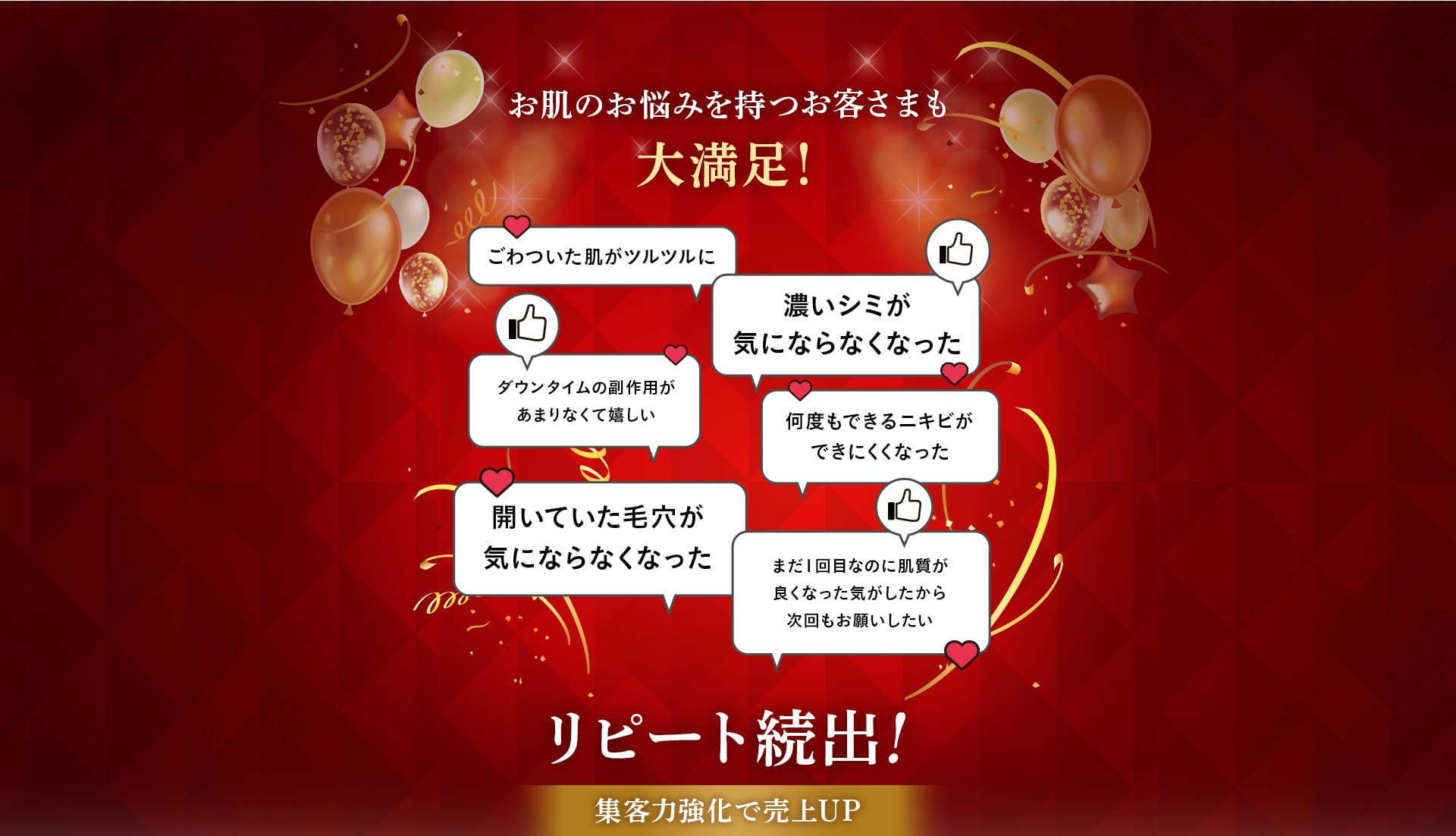 お肌の悩みを持つお客様も大満足！リピート続出！集客力強化で売上UP