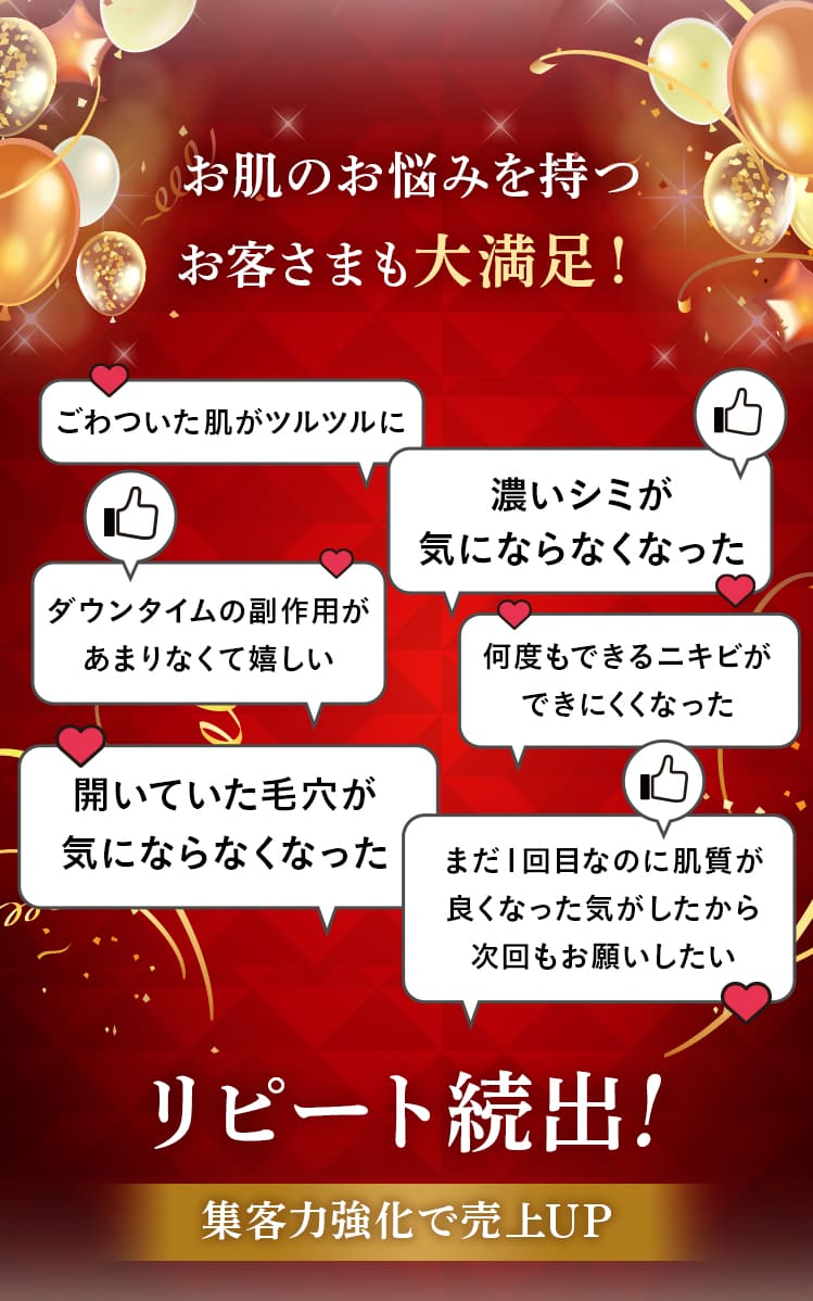 お肌の悩みを持つお客様も大満足！リピート続出！集客力強化で売上UP