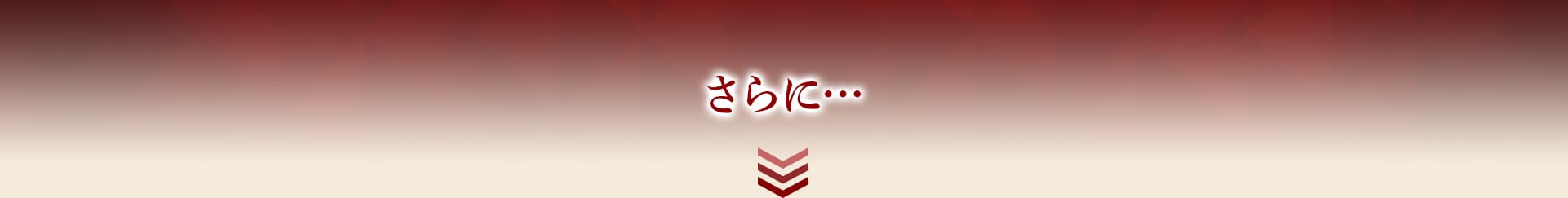 さらに…