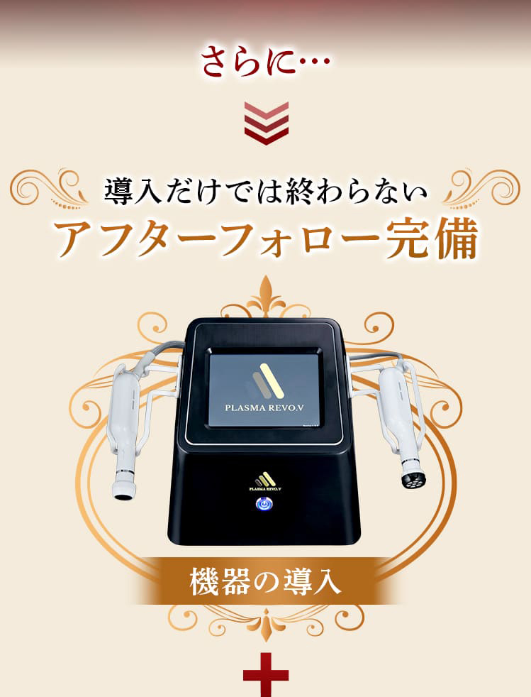 導入だけでは終わらない。アフターフォロー完備！