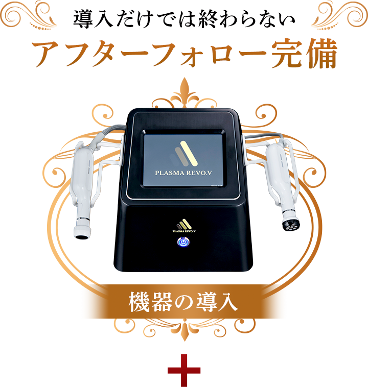 導入だけでは終わらない。アフターフォロー完備！