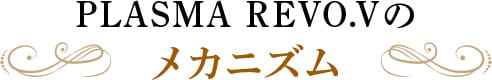 PLASMA REVO.Vのメカニズム
