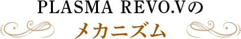 PLASMA REVO.Vのメカニズム