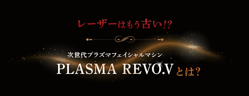 レーザーはもう古い！？PLASMA REVO.Vとは？