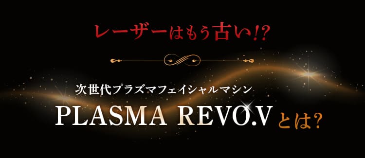 レーザーはもう古い！？PLASMA REVO.Vとは？