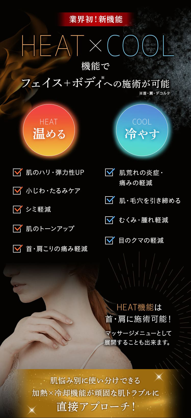 業界初！HEAT×COOL機能でフェイス＋ボディへの施術が可能