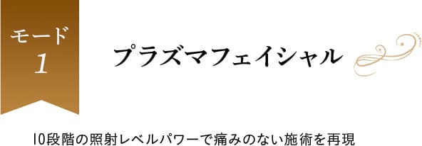 モード１、プラズマフェイシャル