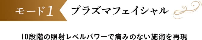 モード１、プラズマフェイシャル