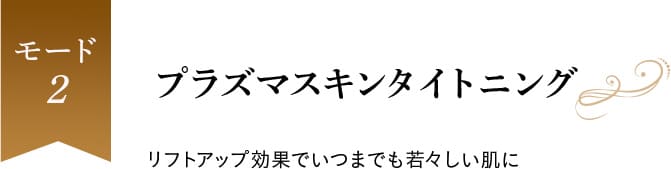 モード２、プラズマスキンタイトニング