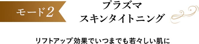 モード２、プラズマスキンタイトニング
