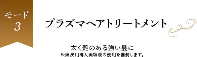 モード３、プラズマヘアトリートメント