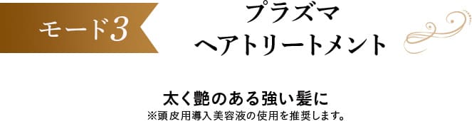 モード３、プラズマヘアトリートメント