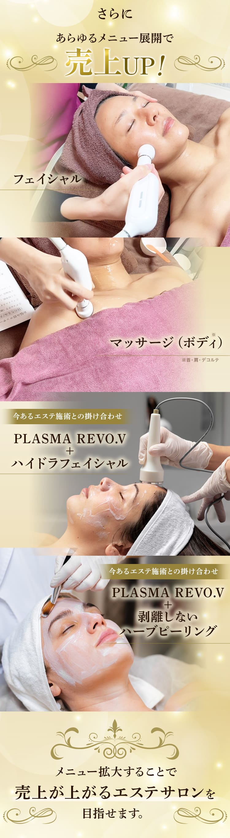さらに　あらゆるメニュー展開で売上UP。メニュー拡大することで売上が上がるエステサロンを目指せます。