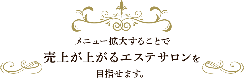 メニュー拡大することで売上が上がるエステサロンを目指せます。